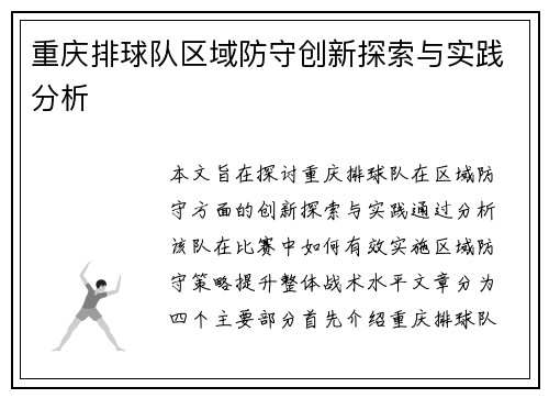 重庆排球队区域防守创新探索与实践分析