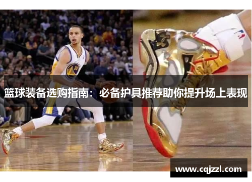 篮球装备选购指南：必备护具推荐助你提升场上表现