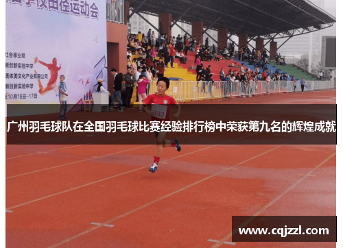 广州羽毛球队在全国羽毛球比赛经验排行榜中荣获第九名的辉煌成就