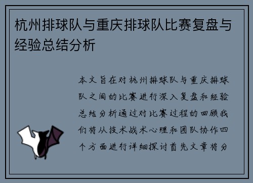 杭州排球队与重庆排球队比赛复盘与经验总结分析