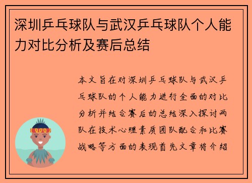 深圳乒乓球队与武汉乒乓球队个人能力对比分析及赛后总结