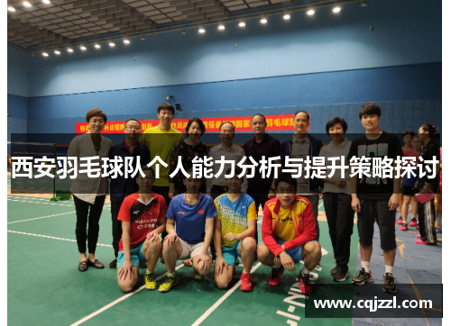 西安羽毛球队个人能力分析与提升策略探讨