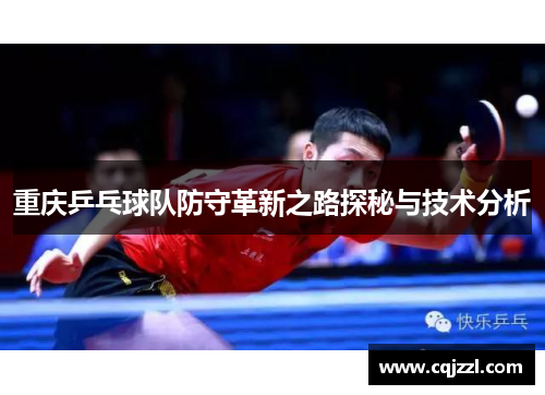 重庆乒乓球队防守革新之路探秘与技术分析