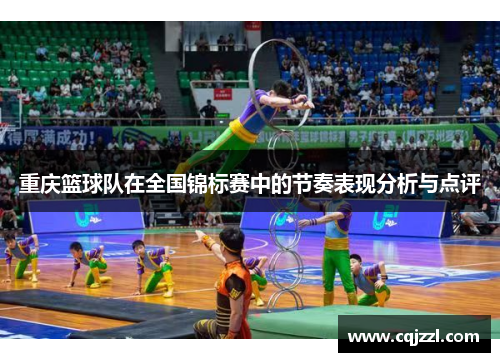 重庆篮球队在全国锦标赛中的节奏表现分析与点评